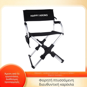 Happy καρέκλα σκηνοθέτη εξωτερική από κράμα αλουμινίου – πτυσσόμενη, ρετρό στυλ