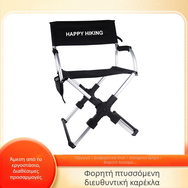 Happy καρέκλα σκηνοθέτη εξωτερική από κράμα αλουμινίου – πτυσσόμενη, ρετρό στυλ