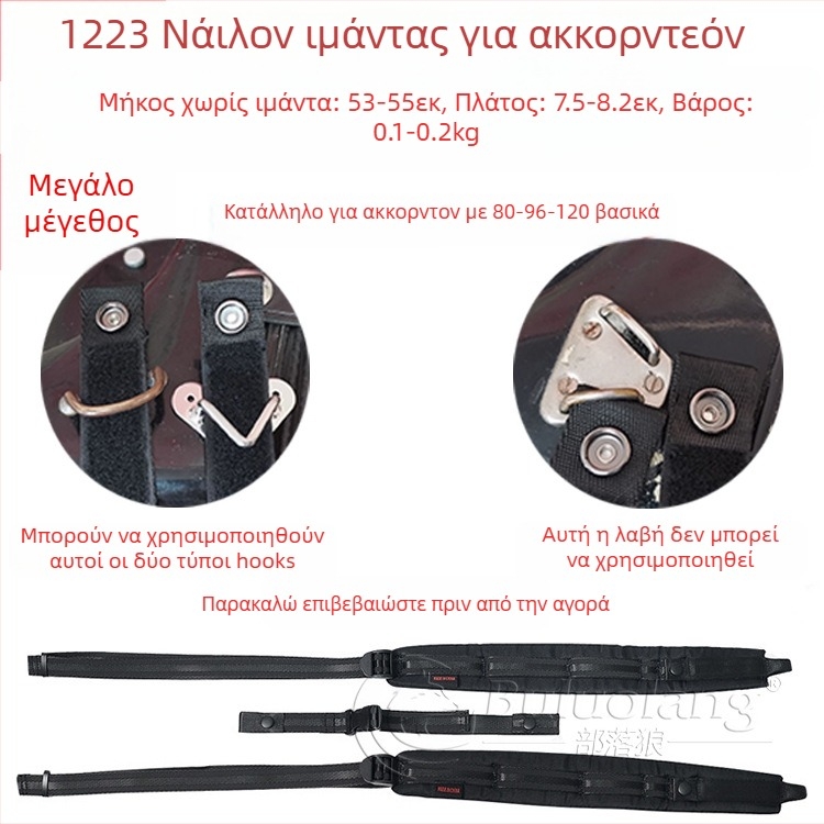 Λουρί για ακκορντέον 120 μπάς, μοντέλο 1223, BULUOLANG, ύφασμα Oxford
