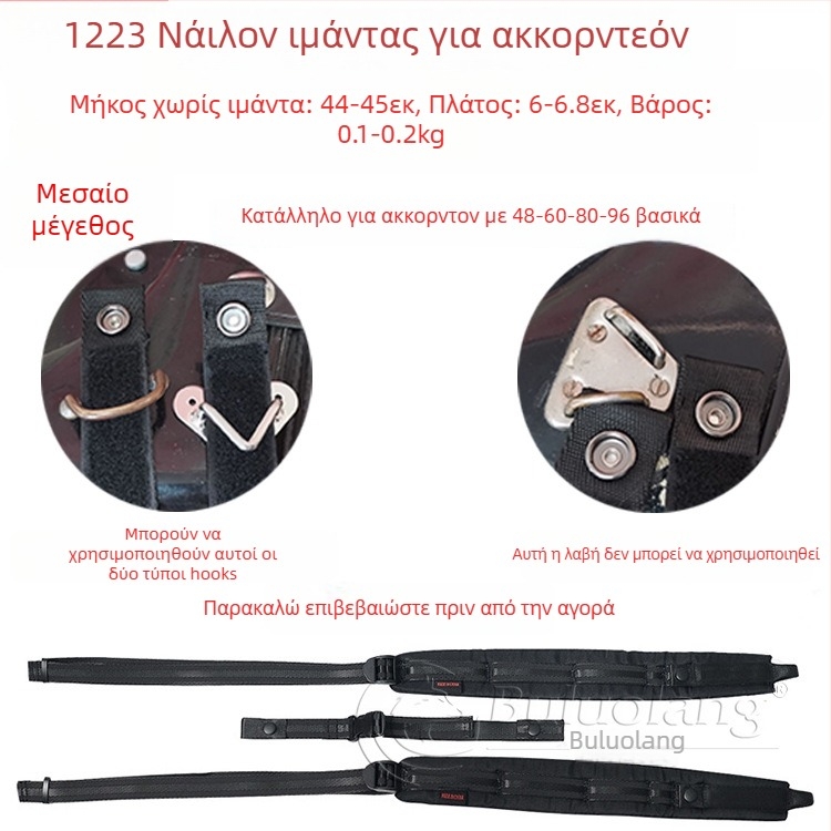 Λουρί για ακκορντέον 120 μπάς, μοντέλο 1223, BULUOLANG, ύφασμα Oxford