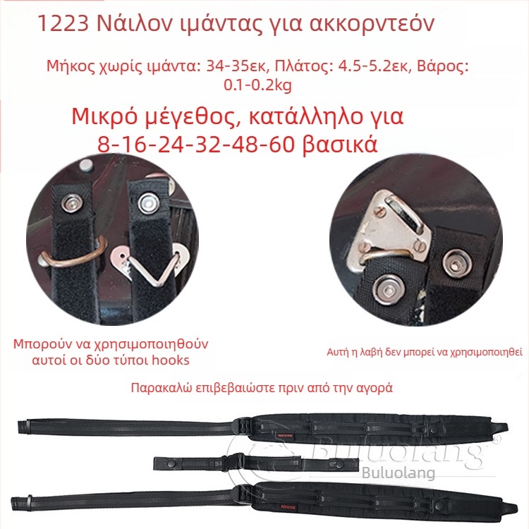 Λουρί για ακκορντέον 120 μπάς, μοντέλο 1223, BULUOLANG, ύφασμα Oxford