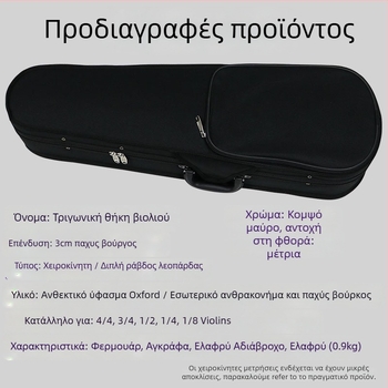 Θήκη για βιολί, Oxford ύφασμα, ελαφρύ σώμα, σκληρή συσκευασία από χαρτόνι, μάρκα Only Erlene
