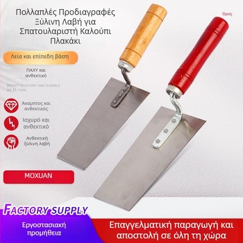 Σπάτουλα τσιμεντοκονίας με ξύλινο κοντάκι, ενισχυμένος σχεδιασμός για εργασίες τοίχων και πλακιδίων, μάρκα Moxuan