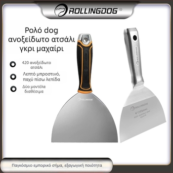Rolling Dog ανοξείδωτο σπατουλάκι στόκου, τύπος επίπεδου μαχαιριού, ανθεκτικό για διακοσμητικές κατασκευές