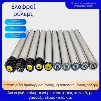 Lihao ελαφριά ρόλα για μεταφορικούς ιμάντες, με σωλήνες από ανοξείδωτο χάλυβα ή χάλυβα άνθρακα, κατάλληλη για γραμμές συναρμολόγησης