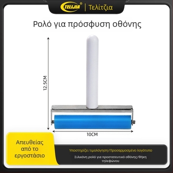 Teriga Push Wheel σιλικονούς κύλινδρος για επικόλληση οθονών (Μάρκα: Teriga; Τύπος: Push Wheel; Υλικό κυλίνδρου: Σιλικόνη; Εφαρμογή: επικόλληση οθονών)