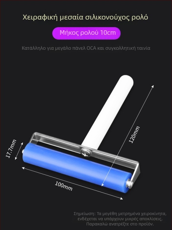 Deer Fairy εργαλείο τοποθέτησης προστατευτικού κινητού με κύλινδρο πίεσης, σιλικονούς κύλινδρος για αφαίρεση σκόνης, OCA στεγνή κόλλα, πολωμένος οθόνης, χειροκίνητος κύλινδρος ώθησης