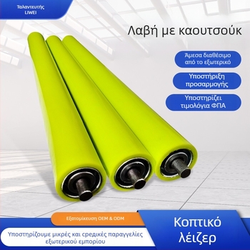 Εξωτερικός κύλινδρος από καουτσούκ με επικάλυψη καουτσούκ, σωλήνας από ανοξείδωτο ατσάλι, διαμόρφωση μονής ή διπλής σειράς για εξοπλισμό γραμμής συναρμολόγησης