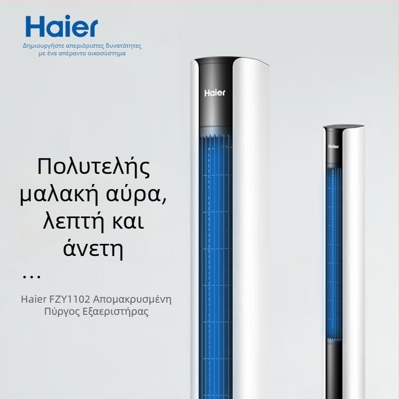Haier FZJ1102A Πύργος Ανεμιστήρας με Τηλεχειριστήριο, 3 Ταχύτητες, 60W, 220V 50Hz