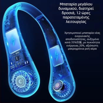 Ανεμιστήρας λαιμού χωρίς λεπίδες με φόρτιση USB, 4 ταχύτητες, ενσωματωμένη μπαταρία 1200–2000 mAh, μοτέρ χωρίς ψήκτρες