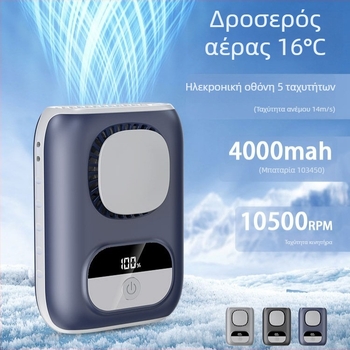 Ανεμιστήρας μέσης χωρίς λεπίδες, ενσωματωμένη μπαταρία 4000–6000 mAh, brushless κινητήρας και 5 ταχύτητες