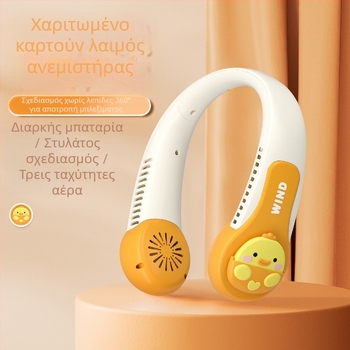 Ανεμιστήρας χωρίς λεπίδες για τον λαιμό, USB επαναφορτιζόμενος, μπαταρία 1200–2000 mAh, 3 ταχύτητες, κινητήρας χωρίς βούρτσες, θόρυβος έως 36 dB