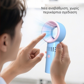 Ανεμιστήρας χειρός χωρίς λεπίδες, φόρτιση USB, ενσωματωμένη μπαταρία λιθίου, μοτέρ χωρίς ψήκτωση, 3 ταχύτητες
