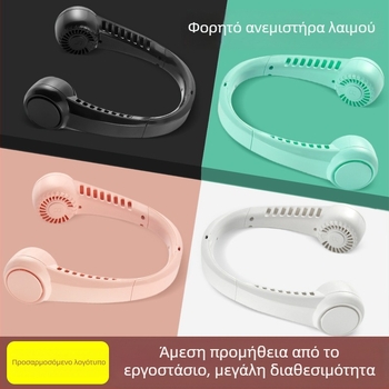 Ανεμιστήρας για τον λαιμό, USB επαναφορτιζόμενος, ενσωματωμένη μπαταρία 1200–2000 mAh, 3 ταχύτητες, χωρίς λεπίδες