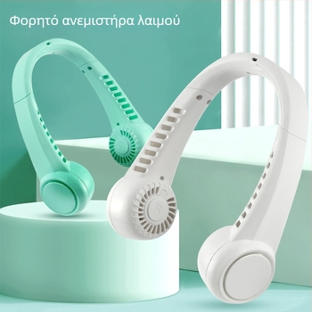 Ανεμιστήρας για τον λαιμό, USB επαναφορτιζόμενος, ενσωματωμένη μπαταρία 1200–2000 mAh, 3 ταχύτητες, χωρίς λεπίδες