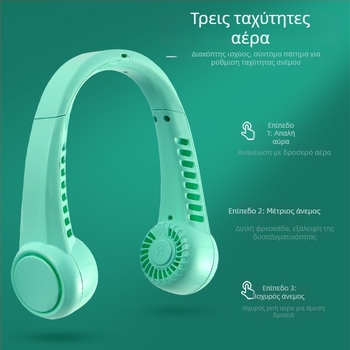 Ανεμιστήρας για τον λαιμό, USB επαναφορτιζόμενος, ενσωματωμένη μπαταρία 1200–2000 mAh, 3 ταχύτητες, χωρίς λεπίδες