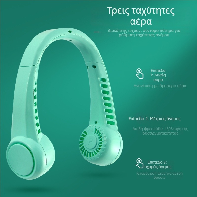 Ανεμιστήρας για τον λαιμό, USB επαναφορτιζόμενος, ενσωματωμένη μπαταρία 1200–2000 mAh, 3 ταχύτητες, χωρίς λεπίδες