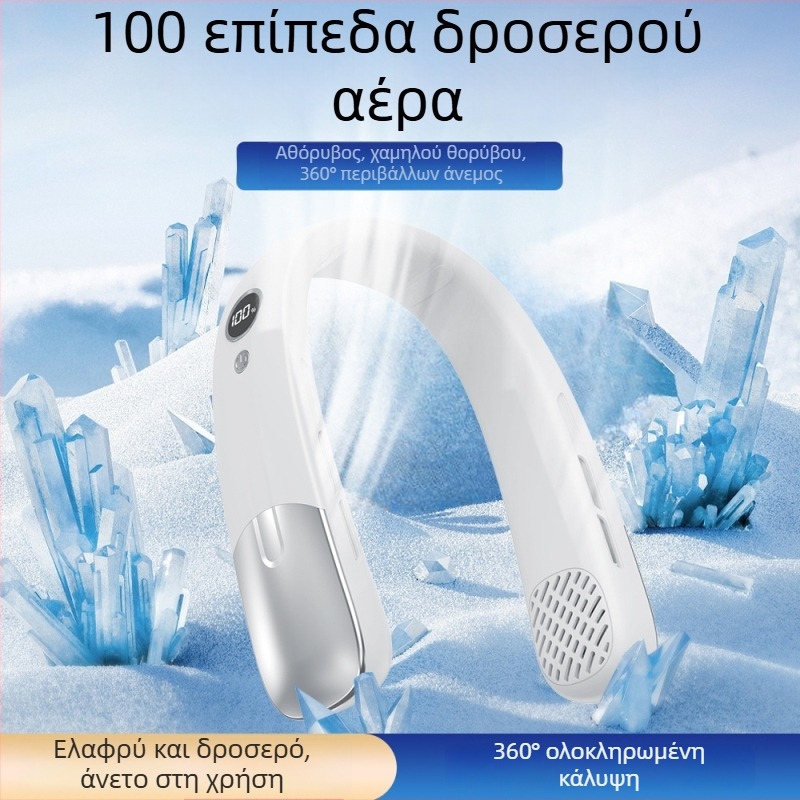 Ανεμιστήρας λαιμού χωρίς λεπίδες – Φόρτιση USB, Ενσωματωμένη μπαταρία 500–800 mAh, αυτονομία 6–8 ωρών