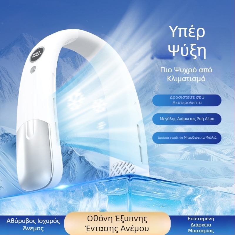 Ανεμιστήρας χωρίς λεπίδες για τον λαιμό, φορητός με φόρτιση USB, ψηφιακή οθόνη, εξωτερική χρήση