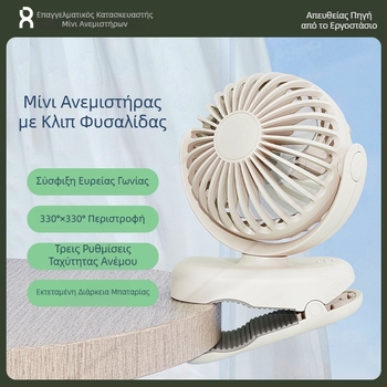 Μίνι κλιπ-ανεμιστήρας, φορητός εξωτερικός επαναφορτιζόμενος με κλιπ για ομπρέλα, κατάλληλος για σπίτι, φοιτητικό δωμάτιο και γραφείο.