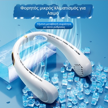 Κρεμαστός φορητός ανεμιστήρας για τον λαιμό, USB τροφοδοσία, ισχύς 5W, 4 ταχύτητες ροής αέρα, ενσωματωμένη μπαταρία 500–800 mAh, αυτονομία 3–6 ώρες