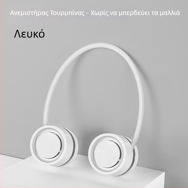 Αναδιπλούμενος φορητός ανεμιστήρας λαιμού, χωρίς λεπίδες, USB επαναφορτιζόμενος, συμπαγής, με κινητήρα brushless