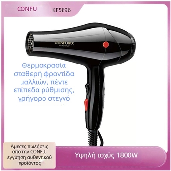 Conff KF-5896 ή KF-6606 σεσουάρ μαλλιών, 1800W, AC κινητήρας, 220V, κρύο/θερμό αέρα