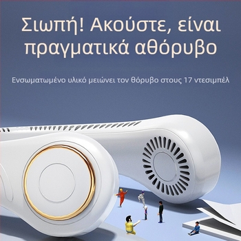 Ανεμιστήρας για το λαιμό με USB, χωρίς λεπίδες, με ενσωματωμένη μπαταρία, 3 ταχύτητες, θόρυβος έως 36 dB