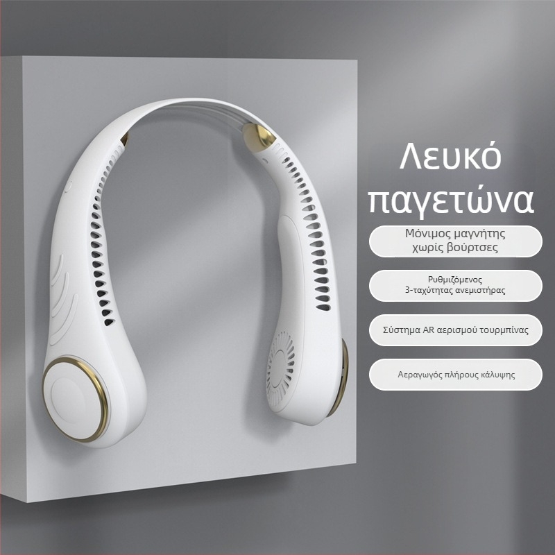 Ανεμιστήρας για το λαιμό με USB, χωρίς λεπίδες, με ενσωματωμένη μπαταρία, 3 ταχύτητες, θόρυβος έως 36 dB