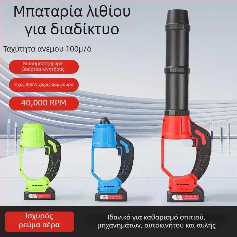 Χειροκίνητος φυσητήρας αέρα με επαναφορτιζόμενη μπαταρία λιθίου για εξωτερική χρήση — χιόνι, φύλλα, απομάκρυνση σκόνης, ισχυρή ροή αέρα, χωρίς αναρρόφηση (Τάση: 21V; Εύρος τάσης: AC 50V-DC 250V)