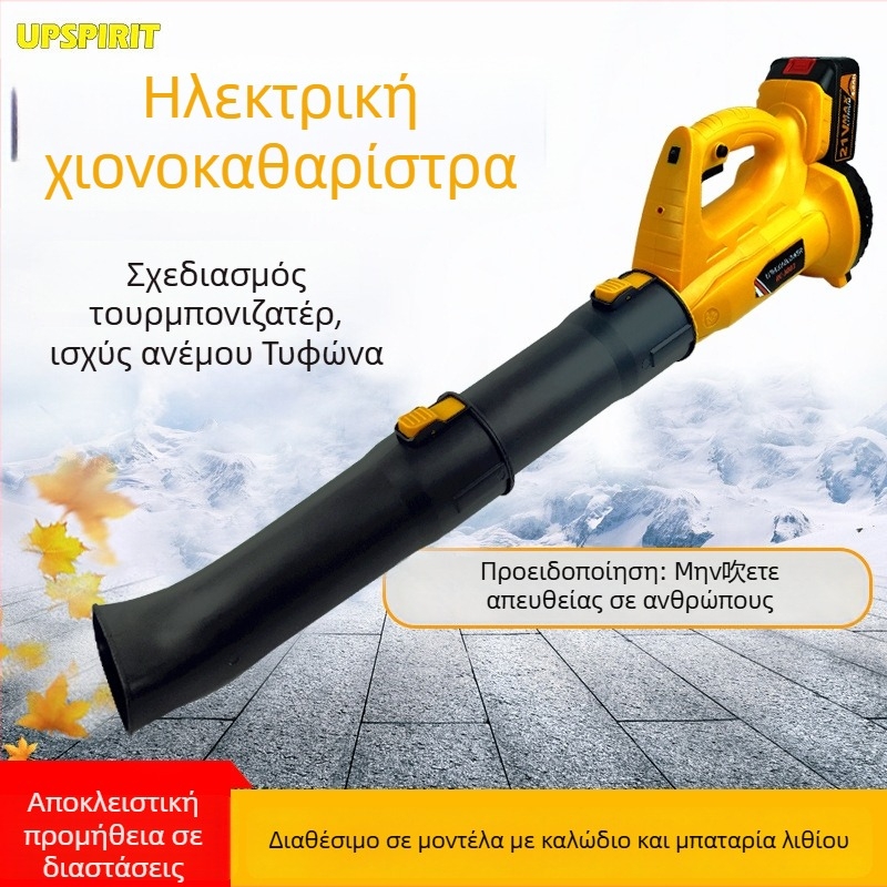 UPSPIRIT Βιομηχανικός επαναφορτιζόμενος φυσητήρας χιονιού και φύλλων, μπαταρία λιθίου, 220V