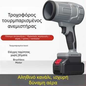 Βιομηχανικός φυσητήρας χωρίς ψήκτρες με επαναφορτιζόμενη μπαταρία λιθίου — 21V, 2A, για πλύσιμο αυτοκινήτων και απομάκρυνση σκόνης