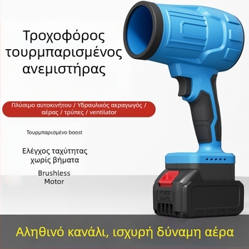 Βιομηχανικός φυσητήρας χωρίς ψήκτρες με επαναφορτιζόμενη μπαταρία λιθίου — 21V, 2A, για πλύσιμο αυτοκινήτων και απομάκρυνση σκόνης