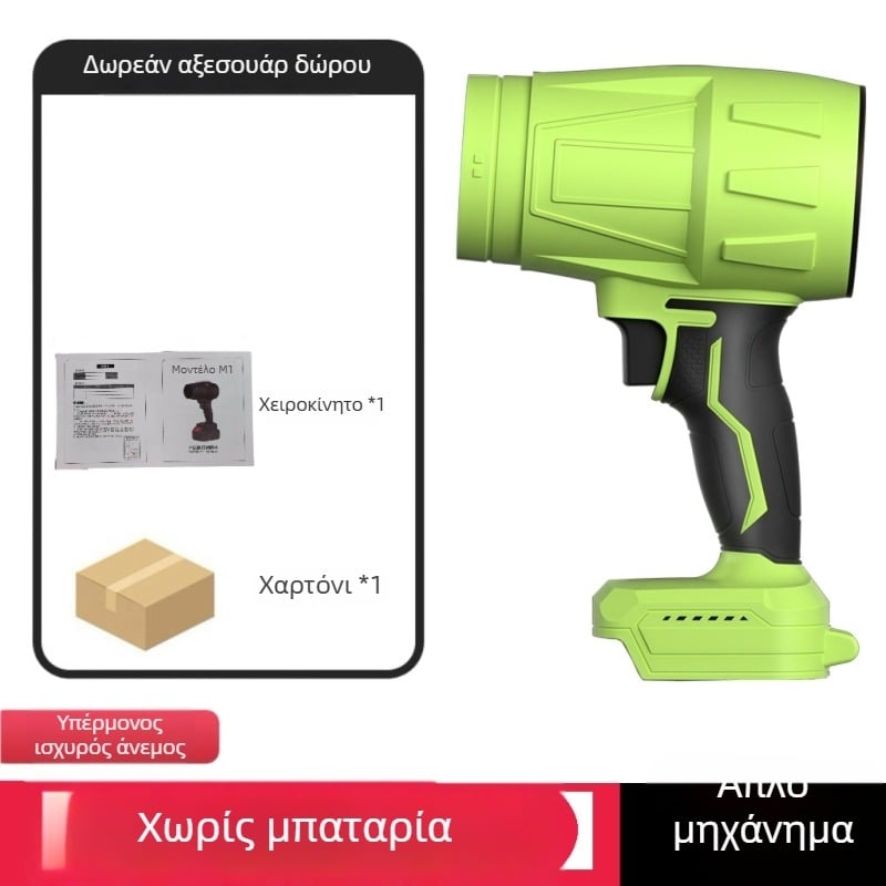 Βιομηχανικός ασύρματος φυσητήρας αέρα, 21V μπαταρία λιθίου, χωρίς συσκευή αναρρόφησης σκόνης