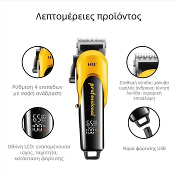 HTC Επαγγελματικό ηλεκτρικό ψαλίδι μαλλιών για σαλόνι και οικιακή χρήση - κεραμική λεπίδα, ενσωματωμένη μπαταρία 2000–4000 mAh, αυτονομία 1–3 ώρες, μοτέρ με βουρτσες, πλενόμενη λεπίδα
