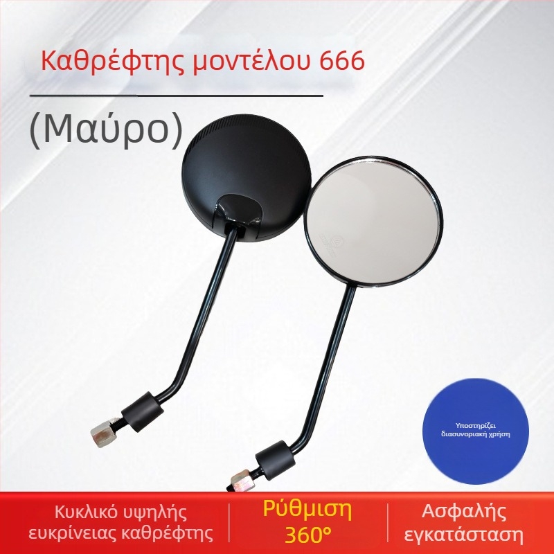Καθρέφτης οπισθοπορείας μοντέλο 666 για ηλεκτρικά οχήματα, κυκλικό, PP+χάλυβα κατασκευή, εγκατάσταση με πρόσθια και οπίσθια οδοντωτή σύνδεση, κατάλληλο για ηλεκτρικά αυτοκίνητα, μοτοσικλέτες και δίτροχα