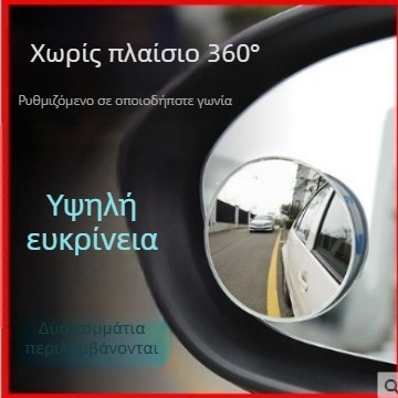 Βοηθητικός καθρέφτης οπίσθιας όρασης αυτοκινήτου, HD, χωρίς πλαίσιο, ρυθμιζόμενος, ευρυγώνιος, καθρέφτης για νεκρές ζώνες — Magic East