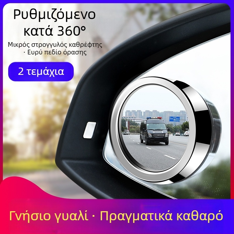 360° ρυθμιζόμενος μικρός κυκλικός καθρέφτης αυτοκινήτου για νεκρά σημεία – πολυλειτουργικός βοηθητικός καθρέφτης εμπρός/πίσω (Μάρκα: Other; Άδεια ιδιωτικής ετικέτας)