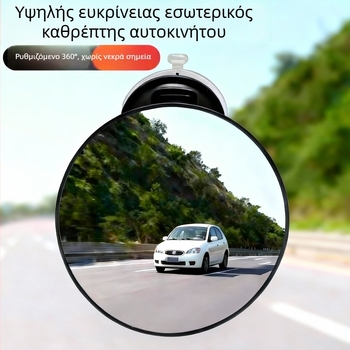 Εσωτερικός καθρέφτης οπισθοπορείας αυτοκινήτου, με βεντούζα, ευρυγώνιος κοίλος επιφάνειας, αντι-ανακλαστικός, για ηλεκτρικό τρίκυκλο, μοντέλο 37H