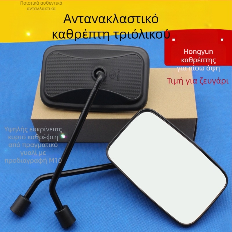 Κάτοπτρο οπίσθιο για ηλεκτρικό τρίκυκλο, τύπος Prince, ευρύ πεδίο θέασης, νήμα 10 mm