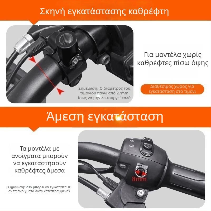 Καθρέφτης οπισθοπορείας για ηλεκτρικά ποδήλατα/σκούτερ, καθολικό μοντέλο, HD ευκρίνεια, αποσβέση κραδασμών, ευρύ πεδίο θέασης, 8 mm νήμα
