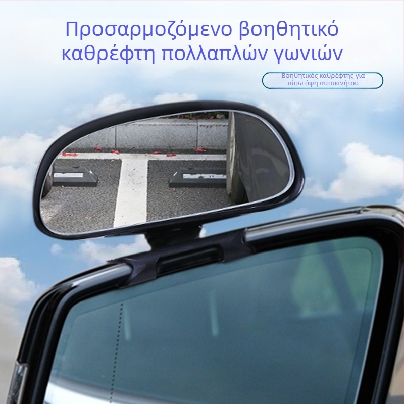 Οπίσθιος καθρέφτης αυτοκινήτου με ευρύ πεδίο όρασης, βοηθητικό όπισθεν και καθρέφτης νεκρής γωνίας για αρχάριους οδηγούς