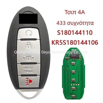 Απομακρυσμένο κλειδί Nissan Rogue | 4A τσιπ, 433 MHz, 5 κουμπιά | S180144110