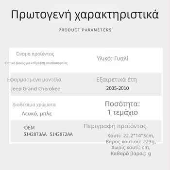 Γυάλινος φακός εξωτερικού καθρέφτη για Jeep Grand Cherokee 05-10 – επίπεδο καθρέφτης, Αριθμοί μέρους 5142873AA 5142872AA