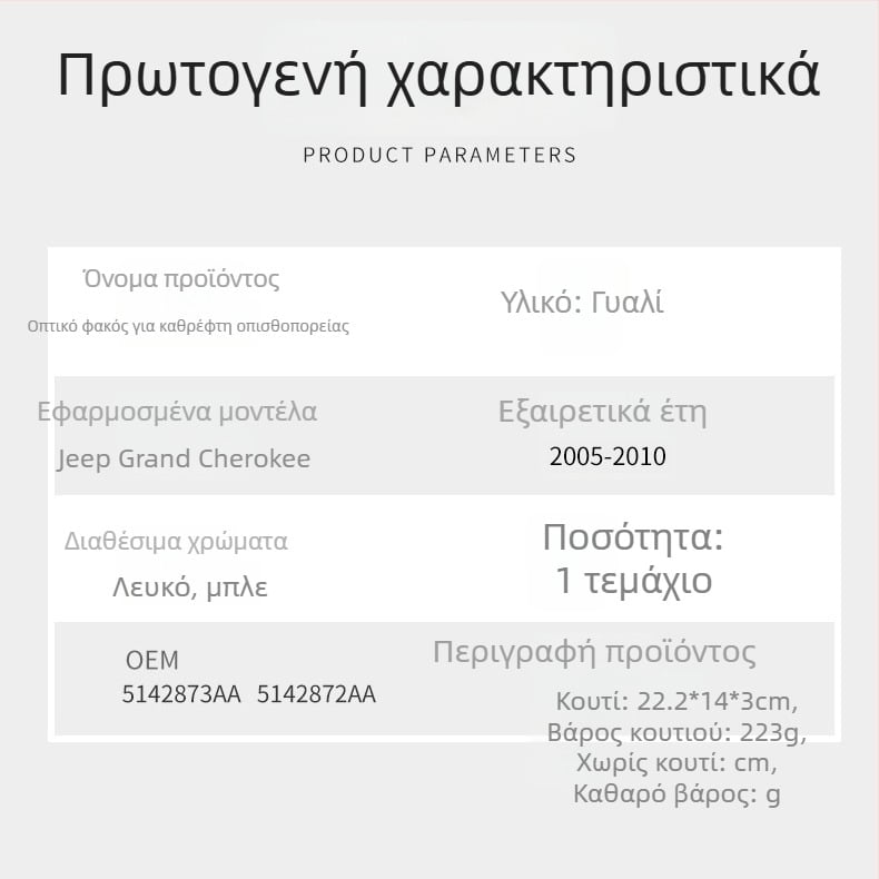 Γυάλινος φακός εξωτερικού καθρέφτη για Jeep Grand Cherokee 05-10 – επίπεδο καθρέφτης, Αριθμοί μέρους 5142873AA 5142872AA