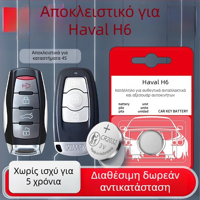 Μπαταρία Κλειδιού Haval H6 – Μπαταρία κουμπιού 3ης γενιάς για το τηλεχειριστήριο H6, Διαμορφώσιμο κατόπιν παραγγελίας