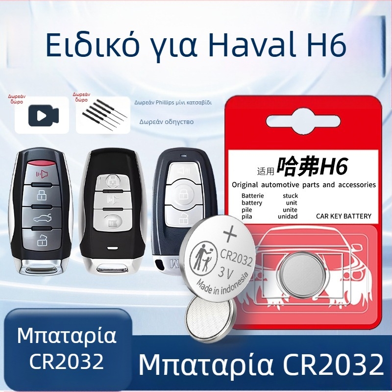 Μπαταρία Κλειδιού Haval H6 – Μπαταρία κουμπιού 3ης γενιάς για το τηλεχειριστήριο H6, Διαμορφώσιμο κατόπιν παραγγελίας