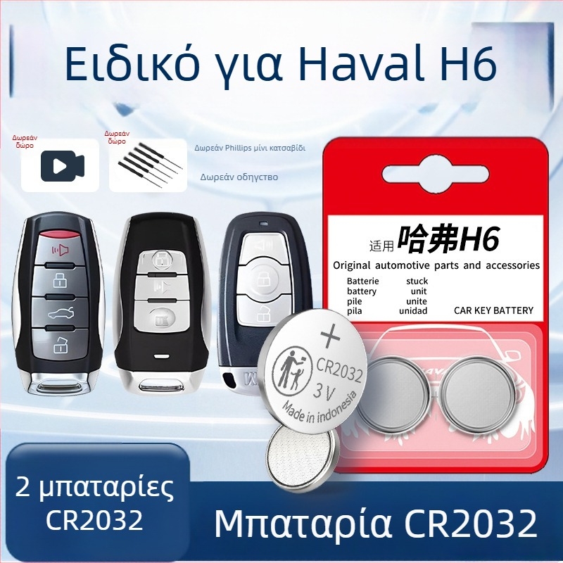 Μπαταρία Κλειδιού Haval H6 – Μπαταρία κουμπιού 3ης γενιάς για το τηλεχειριστήριο H6, Διαμορφώσιμο κατόπιν παραγγελίας
