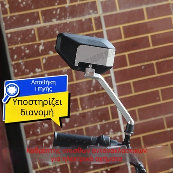 Οπίσθιος καθρέπτης για ηλεκτρικά σκούτερ, ευρυγώνιος, HD, βάση 8 мм