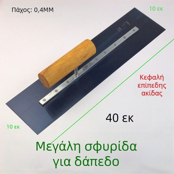 Σπάτουλα στόκου από ανοξείδωτο χάλυβα για σοβάδες και εξομάλυνση διατόμων κονιαμάτων